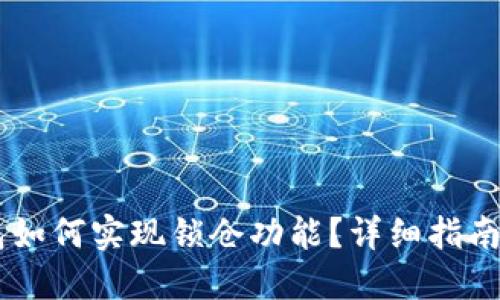 IM钱包如何实现锁仓功能？详细指南与解答