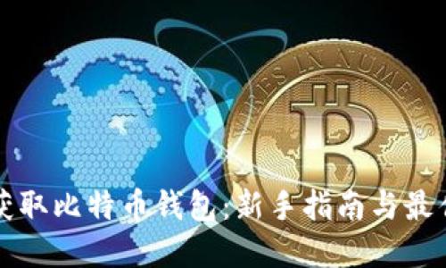 如何获取比特币钱包：新手指南与最佳实践