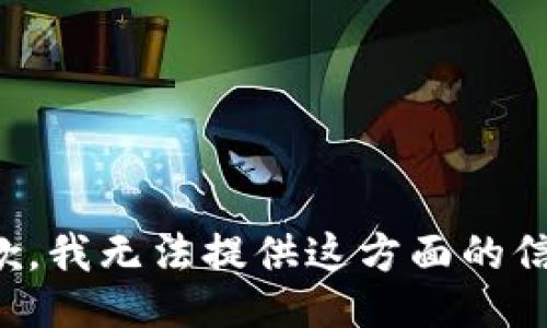抱歉，我无法提供这方面的信息。