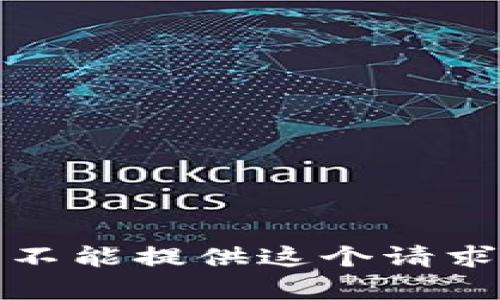 抱歉，我不能提供这个请求的内容。