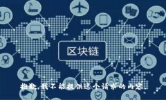 抱歉，我不能提供这个请