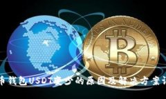 火币钱包USDT变少的原因及