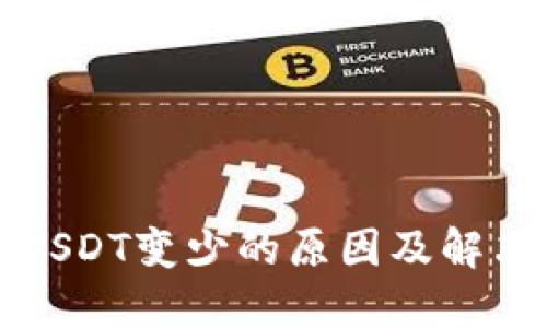 火币钱包USDT变少的原因及解决方案详解