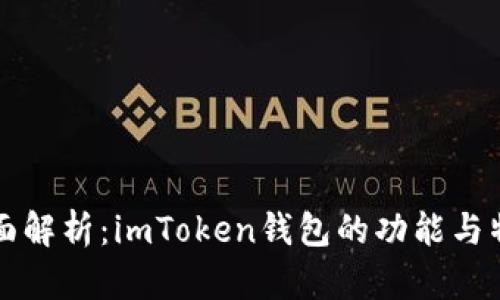 全面解析：imToken钱包的功能与特点