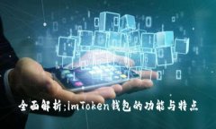 全面解析：imToken钱包的功