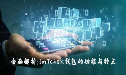 全面解析：imToken钱包的功能与特点