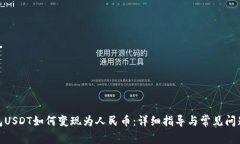  TP钱包USDT如何变现为人民