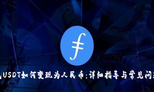  TP钱包USDT如何变现为人民币：详细指导与常见问题解答 