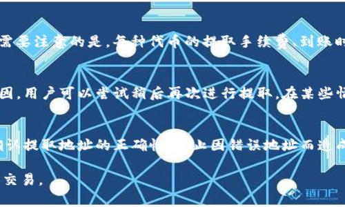 如何使用TP钱包提取USDT到货币交易所？详细指南与常见问题解答

关键词：TP钱包, USDT提取, 货币交易所, 加密货币, 数字资产

详细介绍：
在数字货币的世界中，越来越多的人选择使用数字钱包来持有和管理他们的资产。其中，TP钱包作为一种流行的钱包选择，受到众多用户的青睐。USDT（泰达币）作为一种稳定币，常被用于交易和价值储存。因此，从TP钱包提取USDT到货币交易所的过程，成为了许多用户日常操作的一部分。

### 1. TP钱包简介
TP钱包（TokenPocket）是一款多链数字钱包，支持以太坊、比特币、Tron等多个区块链的资产。它为用户提供了方便的资产管理和交易功能，用户可以在TP钱包中存储、发送和接收不同的数字资产。

### 2. USDT简介
USDT（Tether），是一种与美元挂钩的稳定币，广泛应用于各种加密货币交易所。其价值基本与美元保持1:1的比例，使得其成为用户在进行加密货币交易时稳定的选择。

### 3. 提取USDT的基本流程
提取USDT到货币交易所的过程相对简单。以下是一般流程：
1. **打开TP钱包**：确保你的TP钱包已经更新到最新版本，并且已经成功登录。
2. **选择币种**：在钱包界面中，找到并选择USDT。
3. **点击提取**：选择提取或发送功能，准备输入提款信息。
4. **输入交易所地址**：前往你想要提取到的货币交易所，找到你的USDT充值地址，并将其复制到TP钱包中。
5. **确认信息**：再次确认提取地址和要提取的USDT数量是否正确。
6. **完成提取**：确认所有信息无误后，完成提取操作。

### 4. 安全保障
提取USDT时，用户需要特别注意安全性。切勿将地址和其他敏感信息随意泄露，确保设备的安全性，建议加密钱包和使用强密码。

### 5. 常见问题解答

#### 问题一：提取USDT时需要支付手续费吗？
是的，通常在提取USDT时，用户需要支付一定的网络手续费。这是因为区块链网络在处理交易时需要消耗一定的算力和资源。具体的手续费接收方通常是矿工，以此激励矿工确认和记录这笔交易。在TP钱包提取USDT的过程中，系统会自动根据当前网络情况计算出所需手续费，并生成相应的交易成本。在确认提取时，用户需要注意这一点，以免在提现时资金不足。

#### 问题二：提取USDT到账时间一般需要多久？
提取USDT到账时间通常依赖于多个因素，包括网络拥堵情况和交易所的处理时间。在正常情况下，USDT提取到账时间可以在几分钟到几个小时之间。一般来说，如果区块链网络较为繁忙，用户可能会看到转账延迟。这时，用户可以通过区块链浏览器查询交易状态，查看转账是否已经被网络确认。在此过程中，建议耐心等待，并避免频繁尝试重新提取。同时，部分交易所可能需要额外的审核时间，所以建议提前确认交易所的相关政策与规定。

#### 问题三：我可以在TP钱包中提取其他代币到交易所吗？
当然可以，TP钱包支持多种加密货币提取功能，用户可以从TP钱包中提取比特币、以太坊、Tron等多种数字资产到相应的货币交易所。要提取这些代币，用户只需遵循类似于提取USDT的流程，选择相应的代币，输入正确的接收地址。需要注意的是，每种代币的提取手续费、到账时间及其他特定要求可能会有所不同，因此建议用户在提取前详细阅读相关信息。

#### 如果提取USDT到交易所失败，我该怎么办？
提取USDT失败可能是由多种原因引起的，包括网络问题、地址错误或交易所限制等。首先，用户应检查提款记录以确认交易失败的具体原因，如果是由于地址错误，可以在TP钱包中重新输入正确的地址进行提取。如果是由于网络原因，用户可以尝试稍后再次进行提取。在某些情况下，如果是交易所的限制，建议通过交易所的客服渠道寻求帮助，并确认账户是否满足提取条件。如果您在处理过程中遇到任何问题，务必保持耐心并积极进行沟通。

#### 如何确保提取过程中资产的安全？
在提取USDT或其他加密货币时，保障资产安全至关重要。首先，用户应确保所用的设备、网络均为安全可靠的环境，避免在公共Wi-Fi下进行资金操作。此外，用户应定期更改TP钱包的密码，并启用两步验证等额外的安全措施。再次确认提取地址的正确性，防止因错误地址而造成资金损失。在提取前，查看任何提示或警告信息，确保了解提款条款与条件。如果可能，尽量使用较少的资产进行首次提现，以测试提现流程的可靠性。始终保持警觉，尽量避免访问不可信的链接和应用，确保自身资金安全万无一失。

通过以上的讲解，相信用户对如何使用TP钱包提取USDT到货币交易所有了更加深刻的理解和认识。如果还有其他疑问或需要进一步的信息，可以随时通过相关渠道咨询专业人士，确保在加密货币领域安全、高效地进行资产管理与交易。