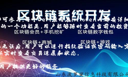 jiaotiimToken钱包使用评测与实用指南/jiaoti
imToken, 加密钱包, 数字货币, 区块链, 安全性/guanjianci

imToken钱包概述
imToken钱包是一款知名的数字货币钱包，最初由中国团队开发，现已逐渐成为在全球范围内广受欢迎的多链钱包应用。用户可以通过imToken钱包进行加密资产的存储、转账、交易以及访问去中心化金融（DeFi）应用。该钱包支持以太坊及其众多ERC-20代币，同时也扩展了对比特币、EOS、TRON等其他区块链及其代币的支持。

1. 安全性
安全性是用户选择数字货币钱包的重要因素，imToken钱包在这方面做得相对出色。首先，用户的私钥是在本地设备上生成和存储的，用户自行掌握这些密钥，这减少了因第三方服务器被攻击导致的资产损失风险。此外，imToken还提供了多重签名和生物识别技术（如指纹或面部识别）来增强安全性。
另外，imToken钱包具有安全备份功能，用户可以将自己的助记词和私钥妥善保管以避免遗失。如果用户的手机被盗或丢失，只要有备份，用户依然可以通过助记词或私钥在新的设备上恢复访问。这使得用户在使用imToken钱包时对资产的安全性有了更多的保障。

2. 界面与用户体验
imToken钱包的用户界面设计简洁直观，用户即使是初次接触数字货币的用户也能快速上手。应用首页提供了资产概览，可以一目了然地看到所有资产的总价值和各个币种的具体金额。此外，imToken还为用户提供了便捷的转账功能，只需输入目标地址和转账金额，几步操作即可完成转账。
在用户体验方面，imToken钱包提供了多种语言支持，适应了不同国家和地区的用户需求。同时，钱包内部还整合了多个去中心化应用（DApp），让用户可以在一个平台上进行交易、借贷、挖矿等各种操作，实现了用户体验的一体化。

3. 功能丰富性
imToken不仅是一个简单的数字钱包，它还是一个功能丰富的多链生态平台。用户不仅可以进行钱包内的资产管理，还可以直接在钱包内访问不同的去中心化应用（DApp），如去中心化交易所（DEX）、DeFi借贷平台等。这种整合大大提升了用户的便利性，使得用户能够一站式完成多种操作。
除了基本的资产存储和转账功能，imToken还提供了DeFi功能，用户可以通过一定的操作和提示，轻松参与流动性挖矿、农场、借贷等活动。这样不仅增加了用户的资产收益，同时也进一步推动了用户对区块链技术使用的深入了解。

4. 社区与支持
imToken拥有活跃的用户社区和强大的客服支持，用户在使用过程中遇到问题可以随时联系技术支持或在社区内寻求帮助。官方定期会发布更新和安全建议，并通过社区反馈来持续改进产品。这种开放的沟通方式让用户对imToken产生了更高的信任感。
此外，imToken也制定了一系列的用户教育计划，帮助新手用户更好地理解数字货币与区块链技术。通过直播、线上课程等形式，imToken不断提升用户的知识水平，促进用户在安全和理性投资方面做出更加明智的决策。对用户而言，这样的支持无疑是提高钱包使用体验的重要方面。

5. 支持的加密货币
imToken钱包支持多种主流加密货币，包括比特币、以太坊、EOS等。同时，它还支持大量的ERC-20代币，用户可以在一个钱包中管理不同类型的资产。这种多样性使得imToken成为了一个非常好的数字资产管理工具。为了适应市场变化，imToken也会根据用户的需求不断更新和增加支持的币种。
在数字货币交易市场日新月异的背景下，imToken的多币种支持无疑让用户的资产管理更加灵活。此外，用户可以通过imToken进行一键兑换，让不同币种间的转化变得简单高效。

常见问题解答

问题1：imToken钱包如何确保用户资产的安全性？
如上所述，imToken钱包采取了多种安全措施来保护用户的资产。用户的私钥在本地生成，并未上传至任何服务器，减少了被黑客攻击的风险。imToken还具备生物识别技术，进一步保护用户的账户安全。
此外，imToken钱包允许用户创建助记词和私钥的备份，确保在手机丢失后用户能够恢复资产。用户可以通过热钱包和冷钱包的结合使用，进一步提高资产的安全性。总之，imToken在安全性方面的投资和实践，充分显示出其对用户资产安全的重视。

问题2：imToken支持哪些类型的数字资产？
imToken支持多个主流区块链及其代币，包括比特币、以太坊、Ripple、EOS等。尤其是对于ERC-20代币，支持范围广泛，用户能够轻松管理不同的资产。此外，imToken不断根据市场变化追加新的币种，使得其支持的资产种类日益丰富。
用户只需在钱包中选择需要的币种，即可进行相关操作。而且，imToken提供一键兑换功能，有助于用户在多种资产中转化，这种便捷性提升了用户的交易体验。

问题3：如何恢复丢失的imToken钱包？
如果用户失去了手机或者意外删除了imToken钱包的应用，通常只需通过助记词或私钥恢复即可。用户需要安装imToken应用，选择“恢复钱包”选项，并输入备份的助记词或私钥。正常情况下，用户的资产会迅速恢复到新的设备上。
为了避免丢失，用户应定期将助记词和私钥保存在安全的位置。建议不将这些信息存储在网络上或云端，以防止黑客将其窃取。

问题4：imToken如何参与DeFi项目？
imToken钱包集成了多个DeFi应用，包括去中心化交易所（DEX）、借贷平台、流动性挖矿等功能，用户只需在应用内选择所需功能，按照指引即可参与。每个DeFi应用在imToken内都有详细的使用说明，确保新手用户能够一步步进行操作。
为了参与特定的DeFi项目，用户可能需提前了解项目的风险和收益，通过观察市场动向，以实现有效的资产配置。在imToken内操作非常简便的一个功能是，用户能够随时查看当前的投资收益，并对资产调整做出快速反应，这增加了用户在DeFi领域的灵活性。

问题5：如何在imToken进行交易？
在imToken进行交易相对简单。首先，用户需要选择“交易”或“转账”功能，接着输入对方的地址和转账金额，系统会自动计算交易手续费。确认无误后，用户可以进行指纹验证或密码输入完成交易。
此外，imToken还支持通过去中心化交易所直接交易，用户只需选择“DEX”，选择需要交易的币种，并进行操作。支付流程透明且高效，用户可以实时查看交易进展和状态。

通过以上多方面的分析与探讨，相信你对imToken钱包有了更深入的认识。随着数字货币市场的不断发展，imToken钱包也会继续与迭代，为用户提供更好的服务。