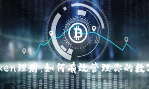 ImToken理财：如何有效管理你的数字资产