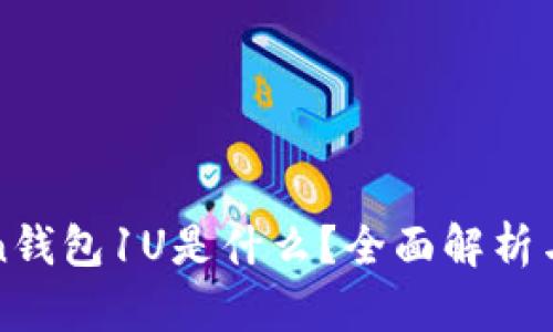 : imToken钱包1U是什么？全面解析与使用指南