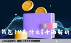 : imToken钱包1U是什么？全面