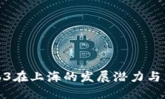 探索Web3在上海的发展潜力