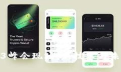 探索Web3峰会现场：新技术
