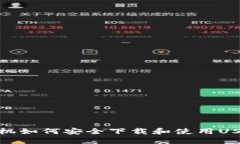 :国内手机如何安全下载和