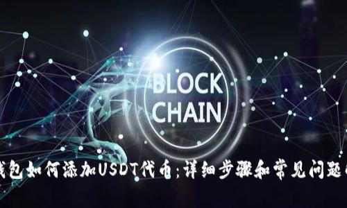 TP钱包如何添加USDT代币：详细步骤和常见问题解析
