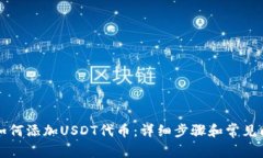 TP钱包如何添加USDT代币：