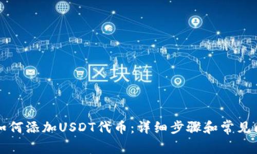 TP钱包如何添加USDT代币：详细步骤和常见问题解析
