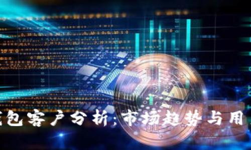 imToken钱包客户分析：市场趋势与用户行为解读