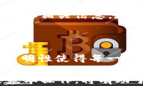 
如何创建USDT钱包并进行原始交易：详尽指南

关键词
USDT钱包,创建USDT钱包,原始交易,数字货币,区块链技术

在当今数字经济迅速发展的背景下，USDT（泰达币）作为一种稳定的数字货币，广泛应用于加密货币交易平台及支付系统。对于新手用户来说，了解如何创建USDT钱包并进行原始交易非常重要。本篇文章将深入解析USDT钱包的创建流程、原始交易的概念与流程，并探讨相关问题，帮助用户全面掌握这一重要技能。

一、什么是USDT钱包？
USDT钱包是一种用于存储和管理泰达币（USDT）的数字钱包。它可以是软件钱包（如手机或电脑应用）或硬件钱包（如特别设计的插入式设备）。USDT作为一种锚定美元的稳定币，具有较低的波动性，因此用户可以将其视为一种安全的资产储存方式。

二、如何创建USDT钱包
创建USDT钱包的步骤并不复杂，以下是创建过程的详细指导：
h41. 选择钱包类型/h4
首先，你需要选择适合自己的钱包类型。常见的类型有：
ul
    li软件钱包：例如Trust Wallet、Exodus等应用程序，方便快捷，但需注意安全性。/li
    li硬件钱包：如Ledger和Trezor，强大的安全性，适合长期存储。/li
/ul

h42. 下载或购买钱包/h4
对于软件钱包，你可以前往官方网站下载相关应用；对于硬件钱包，则需从官方网站或授权代理商处购买。

h43. 创建钱包账号/h4
下载或购买后，打开应用或设备，按照提示创建新钱包。此时会要求你设置密码并记录恢复词（通常为12-24个单词），切勿分享给他人。

h44. 完成钱包的设置/h4
设置完成后，你将获得一个钱包地址，这是你接收和发送USDT的关键。在进行首次交易前，确保了解如何使用该地址及密码进行交易。

三、什么是原始交易？
原始交易是指在区块链网络中首次创建的交易，是数字货币流通的起点。从技术角度看，原始交易是将某个数字资产从一个地址转移到另一个地址的过程。对于USDT来说，原始交易意味着你从钱包向其他用户发送或接收USDT的操作。

四、USDT的原始交易流程
USDT的原始交易流程可以分为以下几个步骤：
h41. 登录你的USDT钱包/h4
首先使用你创建时设定的密码登录USDT钱包，确保钱包已连接至网络。

h42. 选择“发送”或“转账”选项/h4
在钱包的界面中找到发送或转账的选项。点击后，系统会要求输入接收方的地址和转账金额。

h43. 输入交易信息/h4
在此步骤，仔细确认目标地址的准确性，以及所需转账金额。建议进行小额试转以确保一切顺利。

h44. 确认交易并支付手续费/h4
原始交易通常需要支付一定的网络手续费。确认所有信息无误后，点击“确认”以完成交易。

h45. 交易完成后查看记录/h4
交易后，建议在你的USDT钱包中查看交易记录，确保交易被确认，并在区块链上查找交易哈希以验证完成状态。

五、可能存在的问题及解答

1. 如何选择USDT钱包？
选择USDT钱包时需要考虑以下几个方面：...
首先，应该考虑安全性问题，选择知名且用户评价较高的钱包类型。其次，钱包的易用性也很重要，用户界面友好将有助于新手更快上手。协议兼容性及支持的功能（如多种币种的支持、集成交易平台等）也是选择时的重要考虑因素。此外，社区支持与更新频率也是判断一个钱包优劣的重要标准。

2. 如何保证USDT交易的安全性？
为了确保USDT交易的安全性，可以遵循以下几点建议：...
首先，确保使用双重认证功能，增加账户安全性。其次，定期更新钱包软件，确保其具备最新的安全特性。避免在公共网络中进行交易，以保护你的私钥和密码。同时，定期备份你的钱包，也可以考虑使用硬件钱包来增加安全性。

3. 如何找回丢失的USDT？
如果你不小心丢失了USDT，找回的可能性取决于丢失的原因：...
首先，如果是因为忘记了密码，且没有设置恢复选项，则通常很难找回。如果丢失是因为设备损坏，且你在之前进行了备份，可以通过备份找回数据。若是因为错误转账到错误地址，则几乎无法找回，因为区块链交易是不可逆的。定期检查和备份你的钱包信息是预防丢失的重要步骤。

4. USDT钱包的交易手续费如何计算？
USDT钱包的交易手续费通常依据网络情况而定：...
交易手续费是由矿工费和交易平台费组成，矿工费依据网络拥堵程度波动，而交易平台费则因平台而异。可以通过查看钱包或交易所的费率说明来获取相关信息。在交易前，务必确认所需支付的手续费，以避免因为手续费不足导致交易失败。

5. USDT的信息如何在区块链上查询？
查询USDT在区块链上的信息非常简单，只需通过区块浏览器：...
可以使用以太坊区块浏览器（如Etherscan）或波场浏览器等，输入你的交易哈希或钱包地址，即可检索到该地址的交易记录和状态。区块链技术的透明性使得每一个交易都可以被追踪与验证，保证了用户的安全。

通过本文的详细介绍，用户应能够熟练地创建自己的USDT钱包、进行原始交易，并且有效应对相关问题及挑战。随着数字货币的不断发展，掌握这些基本操作，将有助于用户更好地融入这一新兴的金融时代。