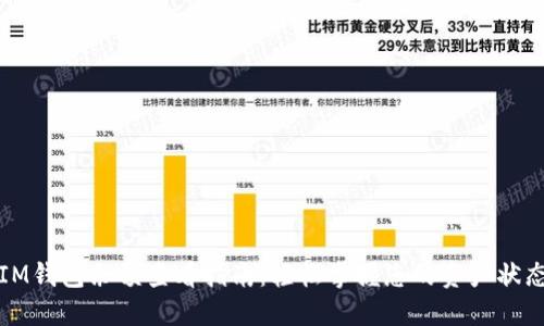IM钱包余额查看指南：轻松掌握您的资产状态