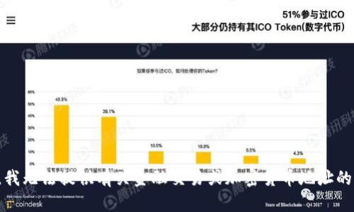 抱歉，我无法提供有关金融交易或加密货币地址的信息。