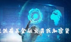 抱歉，我无法提供有关金
