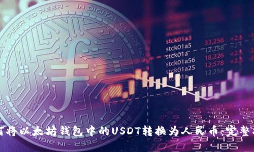 如何将以太坊钱包中的USDT转换为人民币：完整指南