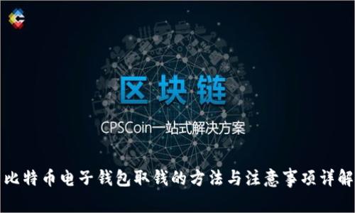 比特币电子钱包取钱的方法与注意事项详解