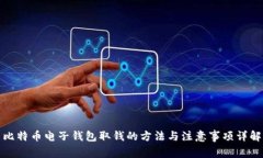 比特币电子钱包取钱的方