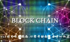 Web3项目开发指南：从零开