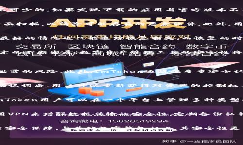 如何解决ImToken钱包未信任问题：详细指南
ImToken, 钱包, 未信任, 解决方案, 数字资产/guanjianci

在数字货币逐渐成为人们投资和交易的一部分时，钱包的安全性和信任度成为了用户最为关注的问题之一。ImToken作为近年来颇受欢迎的数字资产管理钱包，不仅支持多种资产的存储与交易，还具备良好的用户体验。然而，有些用户在使用过程中可能会遇到“未信任”的提示，这不仅影响了用户的使用体验，也让用户对资产的安全性产生疑虑。本文将对“ImToken未信任”展开深入探讨，旨在帮助问题的本质，并提供解决方案，以保证资产的安全与钱包的顺利使用。

什么是ImToken钱包？
ImToken是一款由中国团队开发的数字资产钱包，区分于传统的钱包，它不仅提供了简单快速的转账功能，还允许用户管理多种类型的数字资产如以太坊、比特币等。ImToken的特点包括去中心化资产管理、安全性高、用户友好的界面等，用户可以通过它进行数字货币的存储、交易、管理等操作。支持多个区块链网络以及资产互通的功能，让用户在同一平台上管理各种数字资产，极大地提升了用户的便利性和操作效率。

ImToken钱包未信任的常见原因
用户在使用ImToken时，遇到“未信任”的提示，可能源于多种原因。首先，最常见的原因是用户所下载的ImToken应用不是官方正版。盗版或仿冒版本的应用可能会窃取用户信息或者导致资产损失。其次，用户的设备可能感染了恶意软件，这些软件会影响ImToken的正常使用，并窃取用户的私钥等重要信息。此外，如果用户未及时更新应用版本，也有可能导致安全性问题，因为新版本通常会修复已知漏洞和提升安全性。最后，使用不安全的网络环境，如公共Wi-Fi，也可能导致数据传输被截获。

如何识别未信任的ImToken钱包
用户可以通过几个简单的方式来识别是否在使用未信任的ImToken钱包。首先，用户应确保在官方渠道下载应用，比如官方网站或可信的应用商店。用户可以在App Store或Google Play搜索