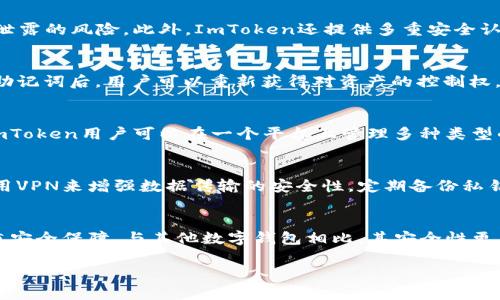 如何解决ImToken钱包未信任问题：详细指南
ImToken, 钱包, 未信任, 解决方案, 数字资产/guanjianci

在数字货币逐渐成为人们投资和交易的一部分时，钱包的安全性和信任度成为了用户最为关注的问题之一。ImToken作为近年来颇受欢迎的数字资产管理钱包，不仅支持多种资产的存储与交易，还具备良好的用户体验。然而，有些用户在使用过程中可能会遇到“未信任”的提示，这不仅影响了用户的使用体验，也让用户对资产的安全性产生疑虑。本文将对“ImToken未信任”展开深入探讨，旨在帮助问题的本质，并提供解决方案，以保证资产的安全与钱包的顺利使用。

什么是ImToken钱包？
ImToken是一款由中国团队开发的数字资产钱包，区分于传统的钱包，它不仅提供了简单快速的转账功能，还允许用户管理多种类型的数字资产如以太坊、比特币等。ImToken的特点包括去中心化资产管理、安全性高、用户友好的界面等，用户可以通过它进行数字货币的存储、交易、管理等操作。支持多个区块链网络以及资产互通的功能，让用户在同一平台上管理各种数字资产，极大地提升了用户的便利性和操作效率。

ImToken钱包未信任的常见原因
用户在使用ImToken时，遇到“未信任”的提示，可能源于多种原因。首先，最常见的原因是用户所下载的ImToken应用不是官方正版。盗版或仿冒版本的应用可能会窃取用户信息或者导致资产损失。其次，用户的设备可能感染了恶意软件，这些软件会影响ImToken的正常使用，并窃取用户的私钥等重要信息。此外，如果用户未及时更新应用版本，也有可能导致安全性问题，因为新版本通常会修复已知漏洞和提升安全性。最后，使用不安全的网络环境，如公共Wi-Fi，也可能导致数据传输被截获。

如何识别未信任的ImToken钱包
用户可以通过几个简单的方式来识别是否在使用未信任的ImToken钱包。首先，用户应确保在官方渠道下载应用，比如官方网站或可信的应用商店。用户可以在App Store或Google Play搜索