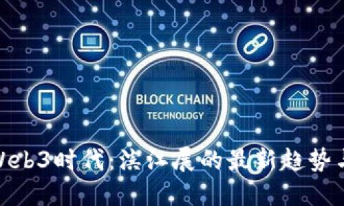 探索Web3时代：滨江展的最新趋势与机遇