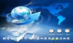 探索Web3时代：滨江展的最