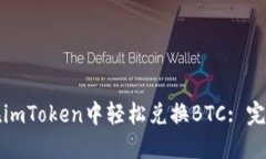 如何在imToken中轻松兑换