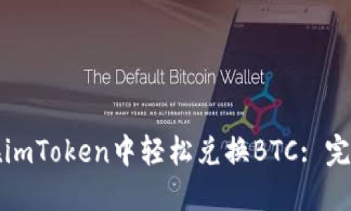 如何在imToken中轻松兑换BTC: 完整指南