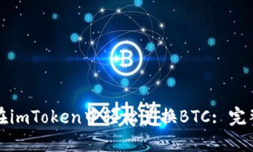 如何在imToken中轻松兑换BTC: 完整指南