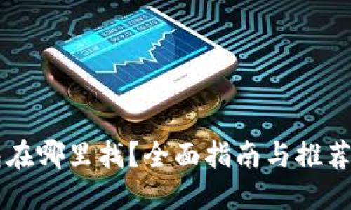 USDT钱包在哪里找？全面指南与推荐 Wallets