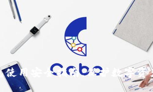 imToken钱包使用安全指南：保护数字资产的最佳实践