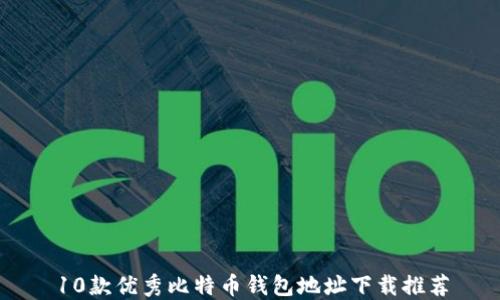
10款优秀比特币钱包地址下载推荐