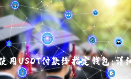 如何使用USDT付款给指定钱包：详细指南