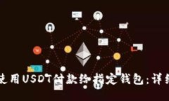 如何使用USDT付款给指定钱
