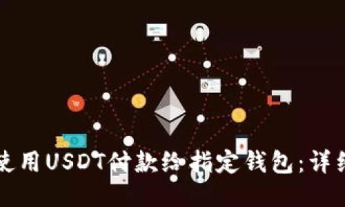 如何使用USDT付款给指定钱包：详细指南