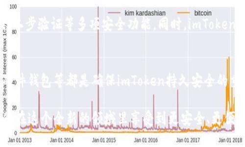    如何避免imToken被盗：安全防护全攻略  / 

 guanjianci  imToken, 加密钱包, 数字货币安全, 被盗, 防护措施  /guanjianci 

在数字货币迅速发展的今天，越来越多的人开始关注和使用加密钱包。不论是投资者还是初学者，imToken作为一款热门的数字资产钱包，其安全问题受到广泛的关注。近来，有关imToken被盗的消息时有传出，这不仅让用户心惊，更引发了关于数字资产安全的深刻思考。

本文将详细探讨imToken被盗的原因、常见的安全隐患、以及有效的防护措施，帮助用户更好地保护自己的数字资产。同时，我们也将解答一些用户对imToken安全性的问题，为大家提供更加全面的了解。

imToken被盗的原因
根据近年来的案例分析，imToken被盗的原因主要可以分为几个方面：

h41. 用户的操作失误/h4
大多数用户在使用imToken时，往往会因为缺乏安全意识而冲动操作。比如，用户可能会随意点击不明链接，或者在不可信的环境中输入私钥等，这些行为无疑是在打开安全隐患的闸门。

h42. 网络钓鱼攻击/h4
网络钓鱼是攻击者常用的方式之一，通过伪造imToken的官方网站或相关信息，将用户引导至假网站。在这些假网站上，用户往往会被欺骗输入自己的私钥或助记词，进而导致资金安全隐患。

h43. 硬件环境的安全性不足/h4
用户的设备如果没有安装足够的安全防护软件，或者是在公共Wi-Fi环境下操作都有可能被恶意软件攻击，导致信息泄露。因此，设备的安全性直接影响到imToken钱包的安全。

h44. 智能合约漏洞/h4
虽然imToken本身作为钱包是相对安全的，但有时候其所支持的区块链网络可能存在智能合约的漏洞。因此，在使用相关代币或项目时一定要保证其安全性。

h45. 社交工程攻击/h4
这是一种利用人性弱点进行攻击的方式，例如仿冒亲友请求资金转账，或是假冒客服要求用户进行信息确认等。在这种情况下，用户往往因为信任而泄露重要信息。

imToken的安全隐患
除了上述被盗原因外，我们还需要了解imToken可能存在的安全隐患：

h41. 私钥管理不善/h4
私钥是掌控数字资产的唯一凭证，一旦泄露，资产便会面临巨大风险。因此，用户需要妥善管理自己的私钥，不应存储在不安全的地方。

h42. 助记词泄露/h4
助记词是一种比私钥更简便的记忆方式，但同时也是风险所在。很多用户喜欢将助记词写在纸上，但如果不小心让他人看到，威胁将随之而来。

h43. 应用程序安全性不足/h4
用户需要确保下载imToken钱包是来自官方渠道，例如应用商店，避免安装来路不明的版本。此外，定期更新应用程序，以确保安全补丁能够及时应用。

h44. 外部插件影响/h4
使用imToken的人士会不自觉地在浏览器中安装礼品或优惠等的外部插件，这些插件有时会包含恶意代码，因此会影响钱包的安全性。

h45. 社交媒体泄露/h4
社交媒体是一个信息共享的平台，但在分享有关投资或数字资产的信息时，用户也可能无意间透露自己的资产信息，使得不法分子借机进行攻击。

如何有效地保护自己的imToken钱包
针对以上可能存在的安全隐患，用户可以采取以下措施保护自己的imToken钱包：

h41. 加强私钥和助记词管理/h4
私钥和助记词的管理至关重要，用户不能将其存在网络云端或共享给任何人。最好将其写在纸上，保存在一个安全的地方。同时，使用硬件钱包的用户可以更好地保护私钥。

h42. 避免邮件和链接中的钓鱼/h4
务必小心来自陌生人或不明来源的邮件，切勿随意点击邮件中的链接。在登陆imToken时，务必确保网址的准确性，确保是在官方的网站。

h43. 定期更新软件/h4
保持imToken和其他相关软件的更新状态，一方面可以享受到最新的功能，另一方面也是提高安全性的良好习惯。

h44. 使用二步验证/h4
在可能的情况下，开启二步验证（2FA）功能。即使外部攻击者获得了账号、密码，也难以进入账户，因为需要提供除密码以外的另一种验证方式。

h45. 教育自己，提高安全意识/h4
用户应当对网络安全有一定的认识和理解，通过学习安全知识，提升自我防护能力。在认识到潜在风险后，用户可以更好地保护自己的资产。

常见问题解答：

h4问题一：imToken被盗后，如何补救？/h4
一旦用户发现自己的imToken钱包被盗，首先应立即停止一切交易行为，然后联系imToken的官方客服，并进行备案。同时，尽量追踪资金去向，虽然追回的几率非常低，但官方会帮助用户进行处理。在未来操作中，尽量加强安全措施，确保类似事件不再发生。

h4问题二：如何判断自己是否中招？/h4
用户可以通过查看交易记录、查看账户资金变化情况、以及是否收到了可疑通知等方式判断。特别要关注任何不认识的交易，若发现异常，及时采取措施。

h4问题三：是否可以恢复被盗的数字资产？/h4
若资产被盗，尤其是通过私钥或助记词泄露被盗，通常是无法恢复的。但如通过交易所被盗，用户可以联系客服进行处理。如果资金流向是可追踪的，可能有希望追回。

h4问题四：imToken有什么安全措施保护用户？/h4
作为一款热门的数字钱包，imToken提供了一定的安全措施，包括对用户私钥的本地加密管理、助记词的安全存储、二步验证等多项安全功能。同时，imToken也会定期进行安全审计，检测潜在的风险。

h4问题五：如何保证imToken的持久安全？/h4
持久安全要求用户提升安全意识和操作习惯。定期更新软件、使用强密码、避免在公共网络下进行交易、定期使用硬件钱包等都是确保imToken持久安全的重要措施。此外，向更多用户普及安全知识，也是整个社区需共同努力的方向。

随着数字资产的日益普及，安全问题也将越来越受到重视。只有通过不断学习和改善，才能保护好自己的财富，确保在这个全新的领域里享受到更安全、更便捷的体验。