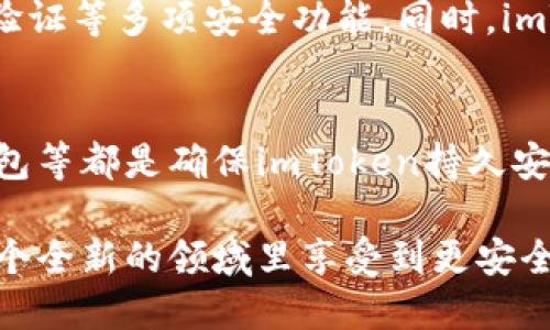    如何避免imToken被盗：安全防护全攻略  / 

 guanjianci  imToken, 加密钱包, 数字货币安全, 被盗, 防护措施  /guanjianci 

在数字货币迅速发展的今天，越来越多的人开始关注和使用加密钱包。不论是投资者还是初学者，imToken作为一款热门的数字资产钱包，其安全问题受到广泛的关注。近来，有关imToken被盗的消息时有传出，这不仅让用户心惊，更引发了关于数字资产安全的深刻思考。

本文将详细探讨imToken被盗的原因、常见的安全隐患、以及有效的防护措施，帮助用户更好地保护自己的数字资产。同时，我们也将解答一些用户对imToken安全性的问题，为大家提供更加全面的了解。

imToken被盗的原因
根据近年来的案例分析，imToken被盗的原因主要可以分为几个方面：

h41. 用户的操作失误/h4
大多数用户在使用imToken时，往往会因为缺乏安全意识而冲动操作。比如，用户可能会随意点击不明链接，或者在不可信的环境中输入私钥等，这些行为无疑是在打开安全隐患的闸门。

h42. 网络钓鱼攻击/h4
网络钓鱼是攻击者常用的方式之一，通过伪造imToken的官方网站或相关信息，将用户引导至假网站。在这些假网站上，用户往往会被欺骗输入自己的私钥或助记词，进而导致资金安全隐患。

h43. 硬件环境的安全性不足/h4
用户的设备如果没有安装足够的安全防护软件，或者是在公共Wi-Fi环境下操作都有可能被恶意软件攻击，导致信息泄露。因此，设备的安全性直接影响到imToken钱包的安全。

h44. 智能合约漏洞/h4
虽然imToken本身作为钱包是相对安全的，但有时候其所支持的区块链网络可能存在智能合约的漏洞。因此，在使用相关代币或项目时一定要保证其安全性。

h45. 社交工程攻击/h4
这是一种利用人性弱点进行攻击的方式，例如仿冒亲友请求资金转账，或是假冒客服要求用户进行信息确认等。在这种情况下，用户往往因为信任而泄露重要信息。

imToken的安全隐患
除了上述被盗原因外，我们还需要了解imToken可能存在的安全隐患：

h41. 私钥管理不善/h4
私钥是掌控数字资产的唯一凭证，一旦泄露，资产便会面临巨大风险。因此，用户需要妥善管理自己的私钥，不应存储在不安全的地方。

h42. 助记词泄露/h4
助记词是一种比私钥更简便的记忆方式，但同时也是风险所在。很多用户喜欢将助记词写在纸上，但如果不小心让他人看到，威胁将随之而来。

h43. 应用程序安全性不足/h4
用户需要确保下载imToken钱包是来自官方渠道，例如应用商店，避免安装来路不明的版本。此外，定期更新应用程序，以确保安全补丁能够及时应用。

h44. 外部插件影响/h4
使用imToken的人士会不自觉地在浏览器中安装礼品或优惠等的外部插件，这些插件有时会包含恶意代码，因此会影响钱包的安全性。

h45. 社交媒体泄露/h4
社交媒体是一个信息共享的平台，但在分享有关投资或数字资产的信息时，用户也可能无意间透露自己的资产信息，使得不法分子借机进行攻击。

如何有效地保护自己的imToken钱包
针对以上可能存在的安全隐患，用户可以采取以下措施保护自己的imToken钱包：

h41. 加强私钥和助记词管理/h4
私钥和助记词的管理至关重要，用户不能将其存在网络云端或共享给任何人。最好将其写在纸上，保存在一个安全的地方。同时，使用硬件钱包的用户可以更好地保护私钥。

h42. 避免邮件和链接中的钓鱼/h4
务必小心来自陌生人或不明来源的邮件，切勿随意点击邮件中的链接。在登陆imToken时，务必确保网址的准确性，确保是在官方的网站。

h43. 定期更新软件/h4
保持imToken和其他相关软件的更新状态，一方面可以享受到最新的功能，另一方面也是提高安全性的良好习惯。

h44. 使用二步验证/h4
在可能的情况下，开启二步验证（2FA）功能。即使外部攻击者获得了账号、密码，也难以进入账户，因为需要提供除密码以外的另一种验证方式。

h45. 教育自己，提高安全意识/h4
用户应当对网络安全有一定的认识和理解，通过学习安全知识，提升自我防护能力。在认识到潜在风险后，用户可以更好地保护自己的资产。

常见问题解答：

h4问题一：imToken被盗后，如何补救？/h4
一旦用户发现自己的imToken钱包被盗，首先应立即停止一切交易行为，然后联系imToken的官方客服，并进行备案。同时，尽量追踪资金去向，虽然追回的几率非常低，但官方会帮助用户进行处理。在未来操作中，尽量加强安全措施，确保类似事件不再发生。

h4问题二：如何判断自己是否中招？/h4
用户可以通过查看交易记录、查看账户资金变化情况、以及是否收到了可疑通知等方式判断。特别要关注任何不认识的交易，若发现异常，及时采取措施。

h4问题三：是否可以恢复被盗的数字资产？/h4
若资产被盗，尤其是通过私钥或助记词泄露被盗，通常是无法恢复的。但如通过交易所被盗，用户可以联系客服进行处理。如果资金流向是可追踪的，可能有希望追回。

h4问题四：imToken有什么安全措施保护用户？/h4
作为一款热门的数字钱包，imToken提供了一定的安全措施，包括对用户私钥的本地加密管理、助记词的安全存储、二步验证等多项安全功能。同时，imToken也会定期进行安全审计，检测潜在的风险。

h4问题五：如何保证imToken的持久安全？/h4
持久安全要求用户提升安全意识和操作习惯。定期更新软件、使用强密码、避免在公共网络下进行交易、定期使用硬件钱包等都是确保imToken持久安全的重要措施。此外，向更多用户普及安全知识，也是整个社区需共同努力的方向。

随着数字资产的日益普及，安全问题也将越来越受到重视。只有通过不断学习和改善，才能保护好自己的财富，确保在这个全新的领域里享受到更安全、更便捷的体验。