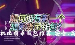 2023年最佳手机比特币钱包