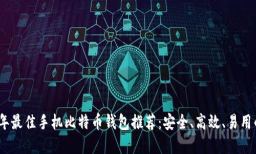 2023年最佳手机比特币钱包推荐：安全、高效、易用的选择