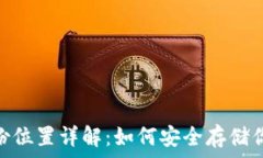   imToken备份位置详解：如